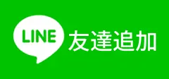 公式LINE