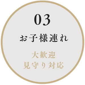 お子様連れ 大歓迎・見守り対応