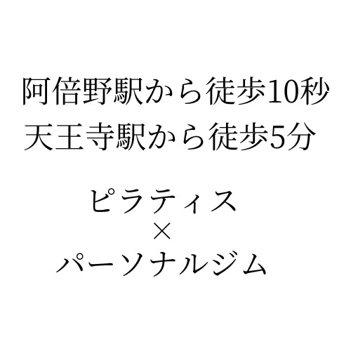 阿倍野駅から徒歩10秒 天王寺駅から徒歩5分 ピラティス × パーソナルジム