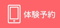 体験予約